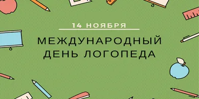 С Днём учителя-логопеда! - Городской психолого-педагогический центр