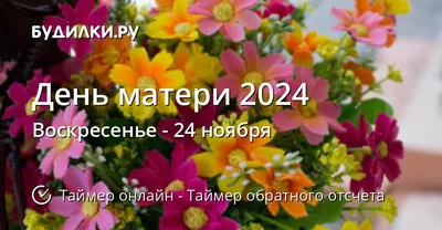 Когда День матери 2024 - Таймер обратного отсчета онлайн