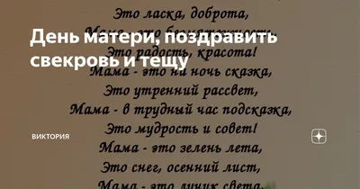 Красивые и душевные поздравления с Днем Матери свекрови от невестки в прозе  своими словами