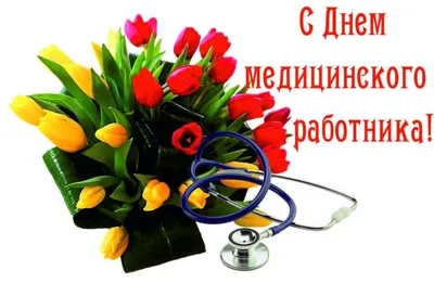 Уважаемые работники и ветераны здравоохранения! Примите искренние  поздравления с Днем медицинского работника! | Официальный сайт Новосибирска