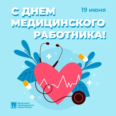 Поздравляем с Днем медицинского работника! — ФГБУ ДПО ВУНМЦ Минздрава России