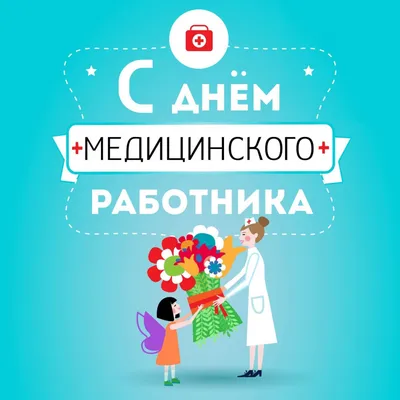 20 июня-День медицинского работника! - Муниципальные новости - Новости,  объявления, события - Официальный сайт администрации городского округа  Нижняя Салда