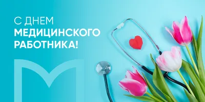 С днем медицинского работника! — БУЗ ВО Великоустюгская ЦРБ