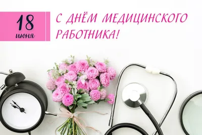Поздравление с Днем медицинского работника | Самарский областной медицинский  информационно-аналитический центр