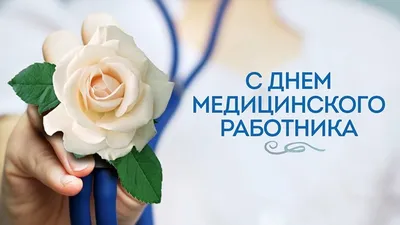 Поздравление с Днем медицинского работника! • Городская клиническая детская  больница №3