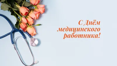 С днём медицинского работника: лучше открытки с поздравлениями докторам 19  июня 2022 года - sib.fm