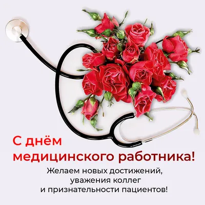 С Днём медицинского работника! | Государственная жилищная инспекция  Чувашской Республики