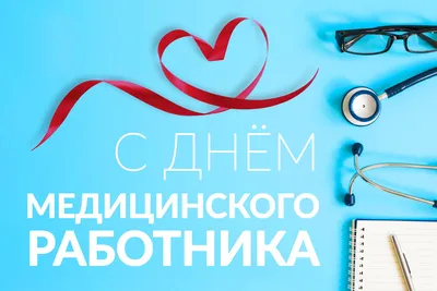День медработника в Украине 2022 — поздравление, открытки и картинки с Днем  медика 19 июня - Телеграф
