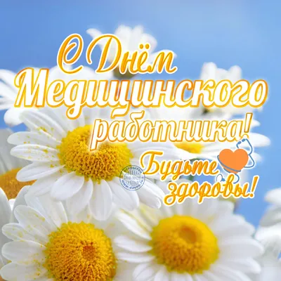 С Днем медработника! Искренние открытки и поздравления в праздник 18 июня |  Курьер.Среда | Дзен