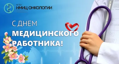 Поздравляем с Днём медицинского работника! | Академия остеопатии
