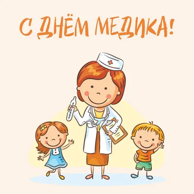 Открытка евро б/т \"С Днем медицинского работника!\" - Элимканц