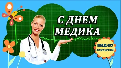 С Днем медицинского работника! | Консультативно-диагностический центр  \"Вивея\"