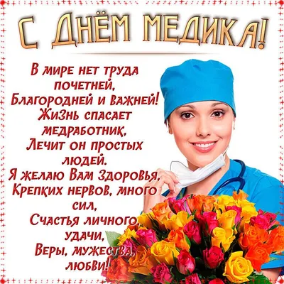 Открытки с днем медика - 73 фото