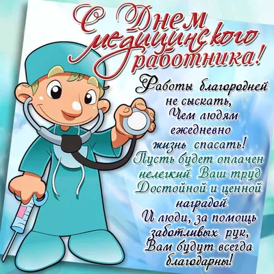 Поздравления с Днём медика