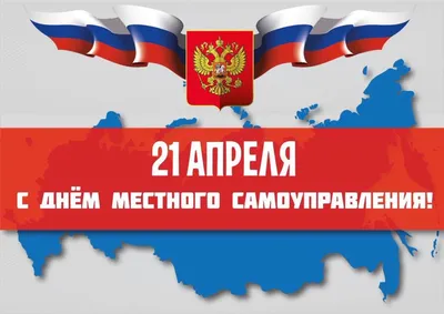 21 апреля — День местного самоуправления! - Новости - Глава городского  округа Нижняя Салда - Органы местного самоуправления и учреждения -  Официальный сайт администрации городского округа Нижняя Салда