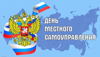 Сегодня День местного самоуправления :: Krd.ru