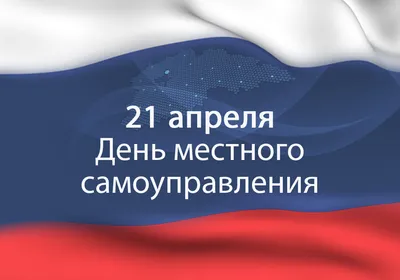 Поздравление ВРИП Главы Приволжского района с Днем местного самоуправления  в России