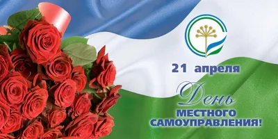 Поздравление с Днем местного самоуправления!