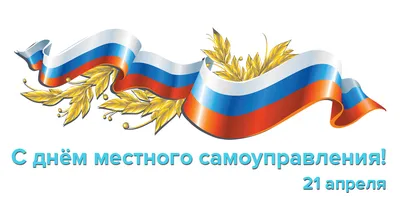 С ДНЁМ МЕСТНОГО САМОУПРАВЛЕНИЯ!