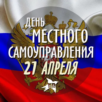 День местного самоуправления!