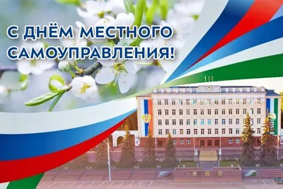 С Днем местного самоуправления!