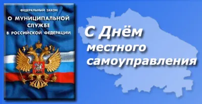 Поздравляем с Днём местного самоуправления! / Новости / Пресс-центр / Меню  / Алтайский филиал РАНХиГС