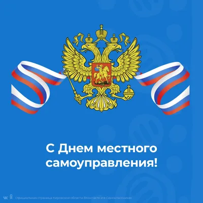 Поздравление главы администрации С.Ю. Решетова с Днем местного  самоуправления