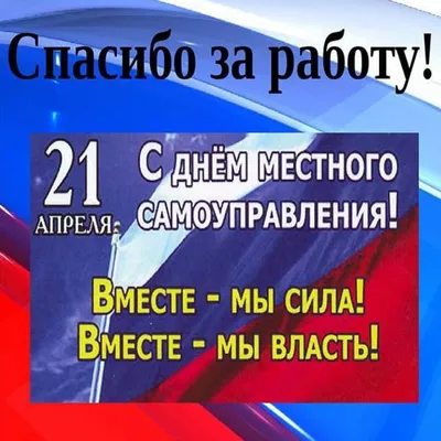 Поздравление с Днем местного самоуправления | Администрация Металлострой