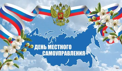 С Днём местного самоуправления!