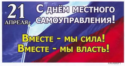 Поздравляем с днём органов местного самоуправления – Официальный сайт  администрации города Сясьстрой