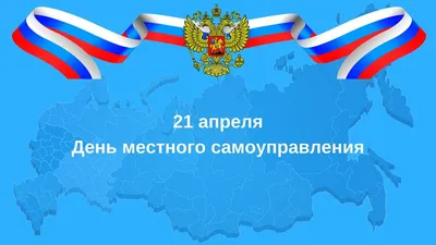 В России 21 апреля отмечают День местного самоуправления - Агентство  Информационных Сообщений