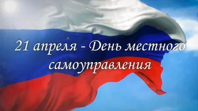 МБУК РГЦБС - ДЕНЬ МЕСТНОГО САМОУПРАВЛЕНИЯ