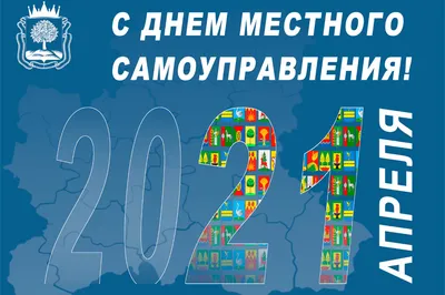 Сегодня органы местного самоуправления отмечают свой профессиональный  праздник! | 21.04.2023 | Красный Чикой - БезФормата