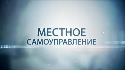 Сегодня День местного самоуправления | Официальный сайт газеты «Вперед» |  Тюменцевский район