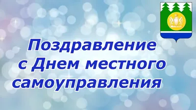 С Днем местного самоуправления! | 21.04.2022 | Динская - БезФормата