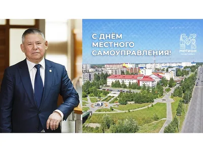 День местного самоуправления!