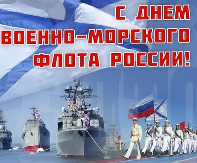 Поздравляем с Днем Военно-Морского Флота! — новости ООО «Зелинский групп»