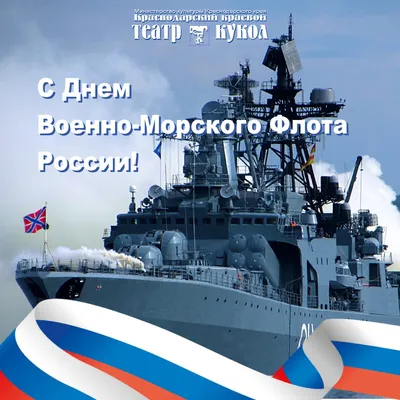 Примите поздравления — 30 июля День Военно-морского флота | 30.07.2023 |  Сусанино - БезФормата