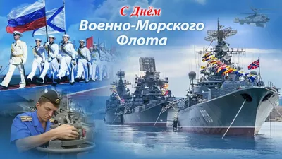 С Днем Военно-Морского Флота! | Красивые открытки и поздравления с  праздниками | ВКонтакте