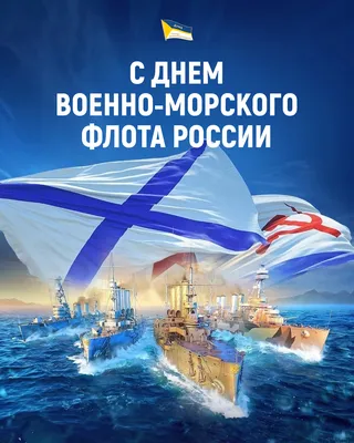 ЗАВТРА ДЕНЬ ВОЕННО-МОРСКОГО ФЛОТА!