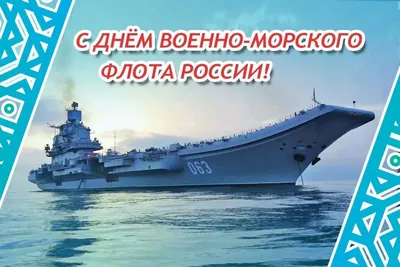 С днем Военно-морского Флота России!