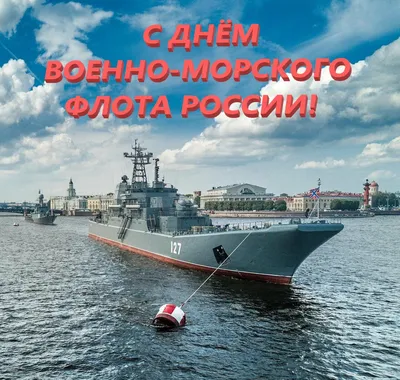 Поздравление с Днем Военно-морского флота России — Медиапалуба