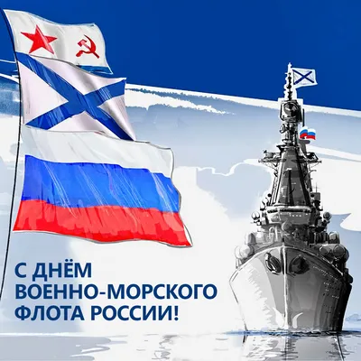 День Военно-Морского Флота России - ГБОУ ДПО МЦПС