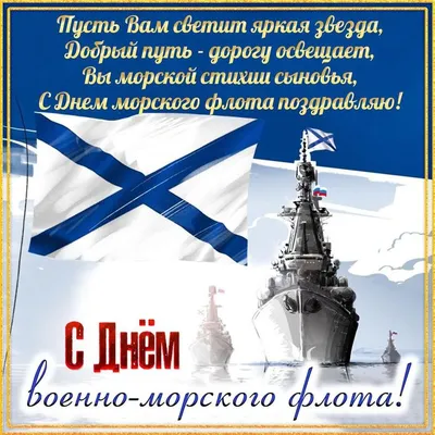 С Днем Военно-морского флота!