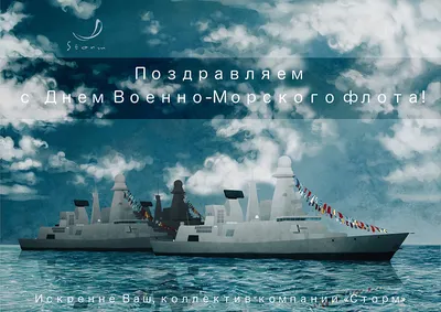 Научно-производственный холдинг \"ВМП\" - Поздравляем с Днем Военно-Морского  Флота!⚓ Сегодня праздник всех военных моряков, служащих у ближних рубежей и  вдали от Родины, и всех, кто связал свою жизнь с ВМФ. Отечественный флот