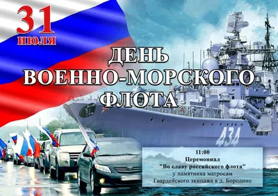 С Днём Военно-Морского Флота! - Городская больница №4