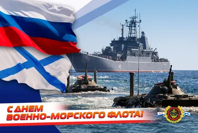 С Днем Военно-морского флота!