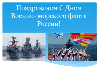 Уважаемые военные моряки и ветераны военно-морского флота! | Администрация  Металлострой