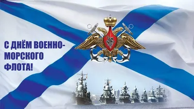 31 июля в России отмечают День военно-морского флота. | 29.07.2022 |  Можайск - БезФормата