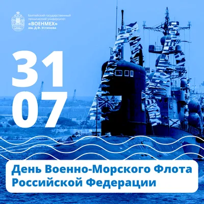 Поздравляем С Днём Военно-Морского Флота России